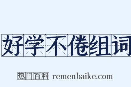 好学不倦组词是什么意思的图片